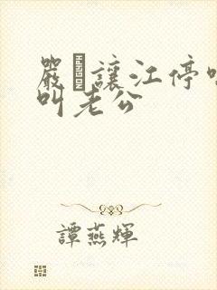 严峫让江停喘着叫老公