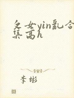 攵女yin乱合集高h