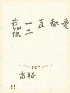 我一直都爱你梦筱二