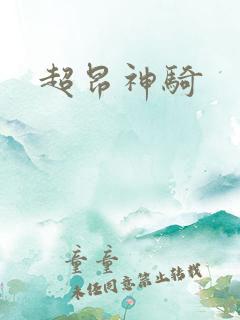 超昂神骑