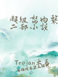 超级胬肉系统第二部小说