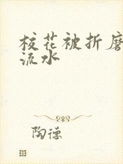 校花被折磨阴部流水