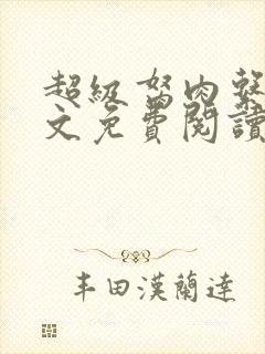 超级胬肉系统全文免费阅读无弹窗