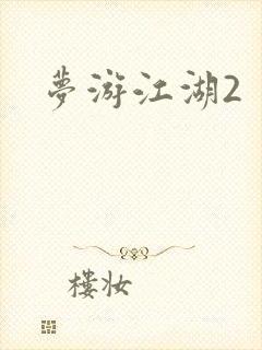 梦游江湖2