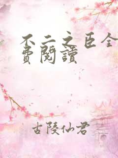 不二之臣全文免费阅读