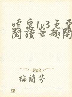 喷泉1v3免费阅读笔趣阁