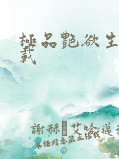 极品艳欲生活下载