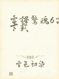 电锯惊魂6高清下载