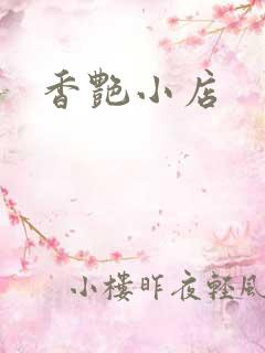 香艳小店