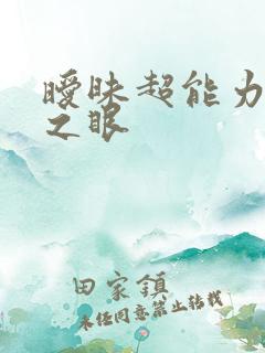 暧昧超能力透视之眼