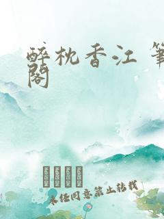 醉枕香江 笔趣阁