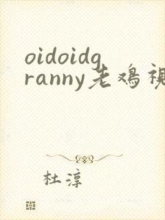 oidoidgranny老鸡视频