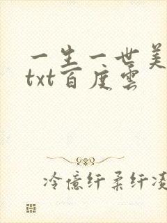 一生一世美人骨txt百度云
