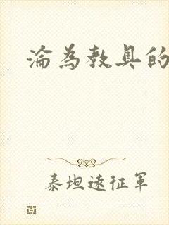 沦为教具的小诗