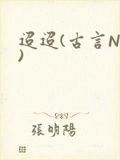 迢迢(古言NP)