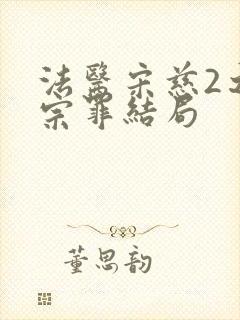 法医宋慈2之四宗罪结局