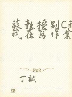 苏教授别C我了我在写作业免费