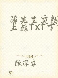 薄先生突然黏她上瘾TXT下载