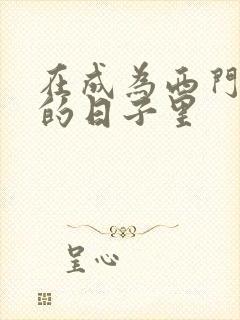 在成为西门吹雪的日子里