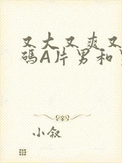 又大又爽又黄无码A片男和男