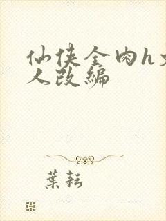 仙侠全肉h文同人改编