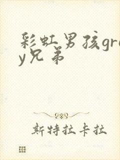 彩虹男孩gray兄弟