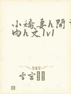 小娇妻h开荤粗肉h文1v1