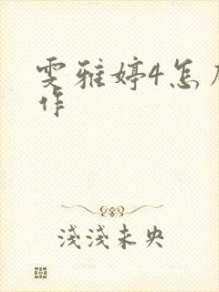 雯雅婷4怎么操作