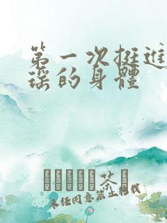 第一次挺进苏雨瑶的身体