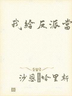 我给反派当爸爸