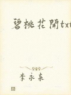碧桃花开txt
