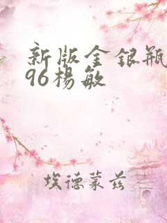 新版金银瓶1996杨敏