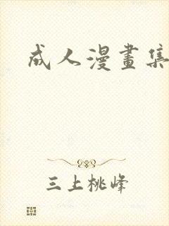 成人漫画集