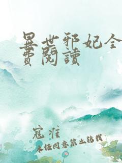 异世邪妃全文免费阅读