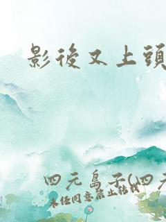 影后又上头条了