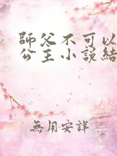 师父不可以灵犀公主小说结局