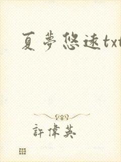 夏梦悠远txt