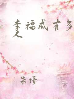 李福成有多少女人