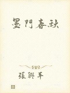 墨门春秋