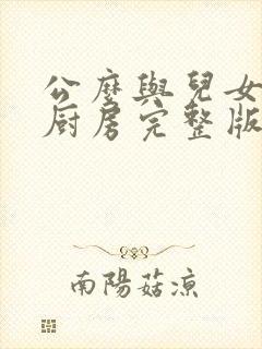 公么与儿女媳妇厨房完整版