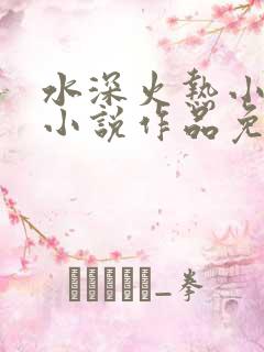水深火热小花喵小说作品免费阅读