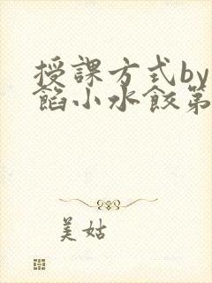 授课方式by肉馅小水饺第1集