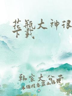 花瓶大神很菜鸟下载