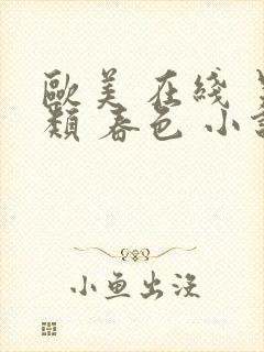 欧美 在线 另类 春色 小说