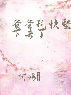 爸爸我快坚持不下去了