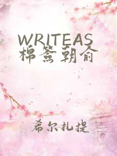 WRITEAS棉签朝俞