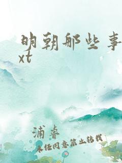 明朝那些事儿txt