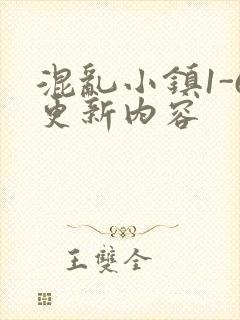 混乱小镇1-6更新内容