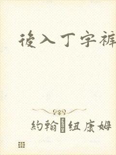 后入丁字裤儿媳