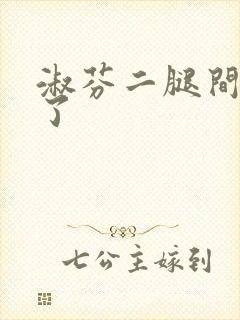 淑芬二腿间又痒了